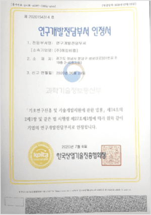 연구개발전담부서 인정서
