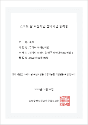 스마트팜 참여기업 등록