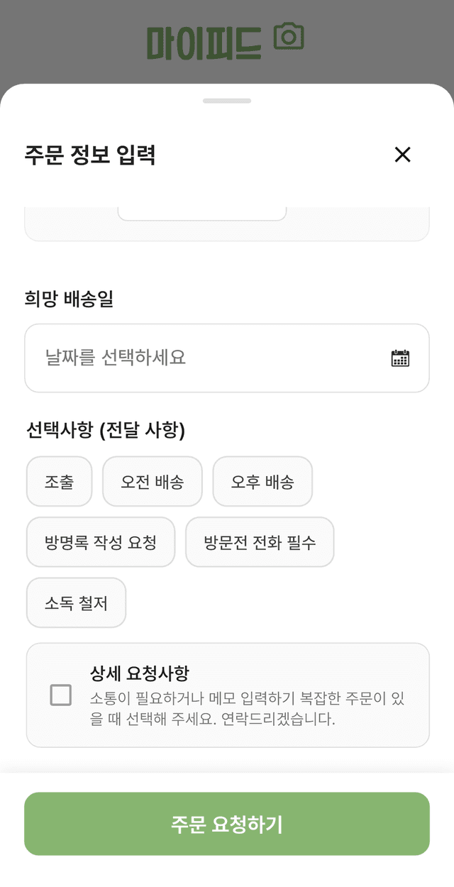 사료주문 플로우 4