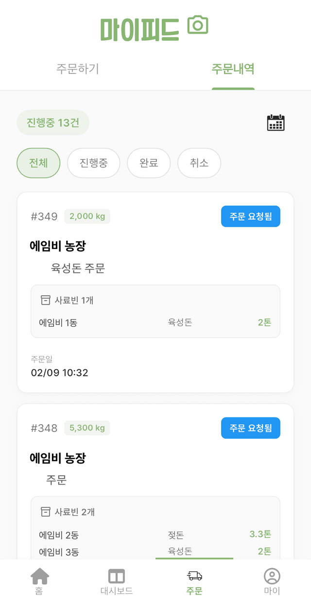 사료주문 리스트 화면