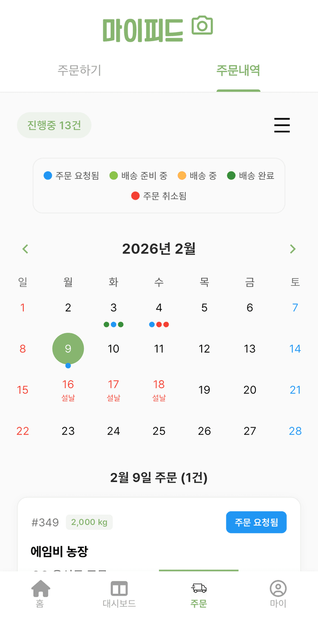 사료주문 캘린더 화면