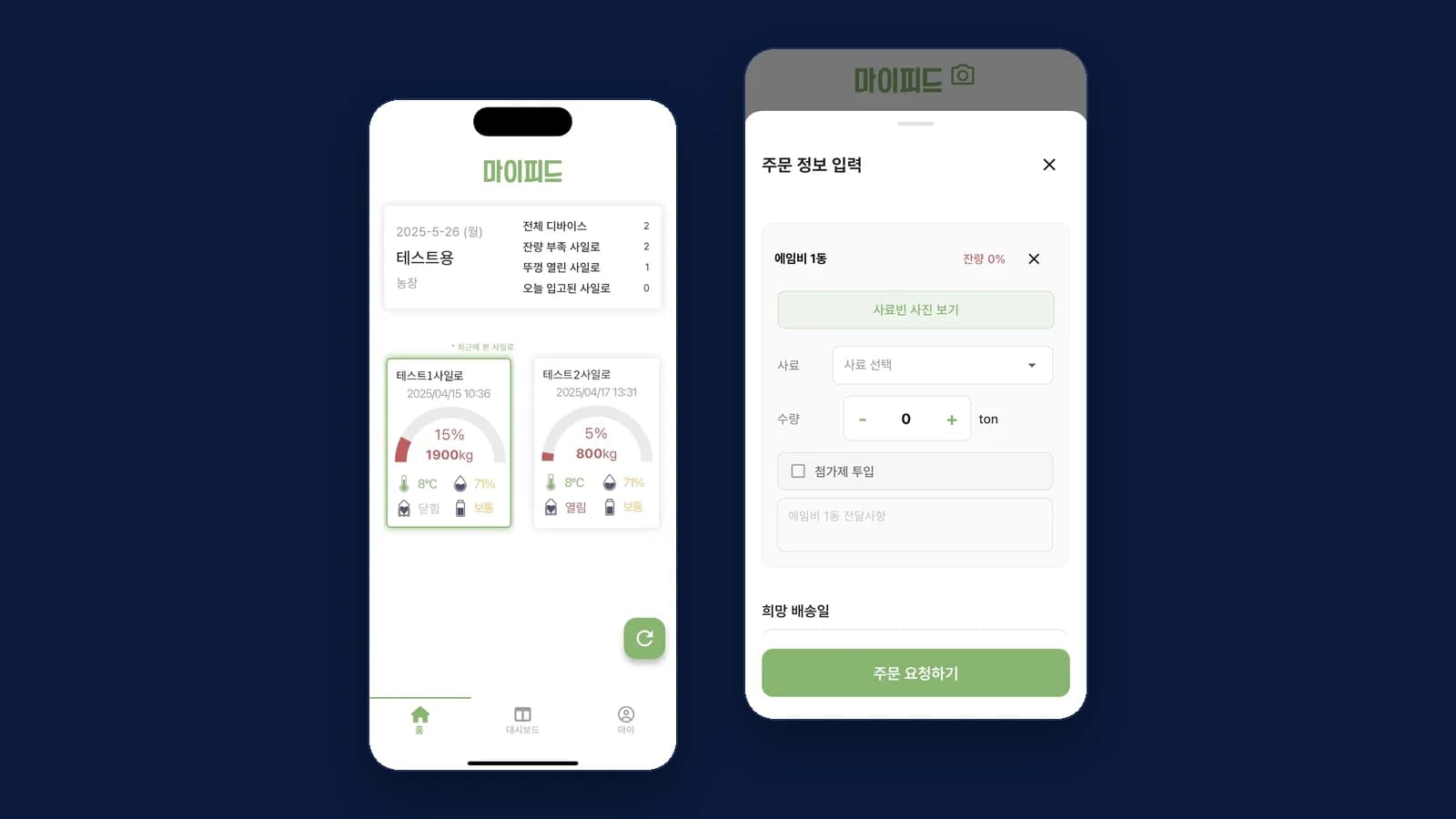 마이피드 앱의 사료빈 잔량 카드 화면과 사료 주문 정보 입력 화면
