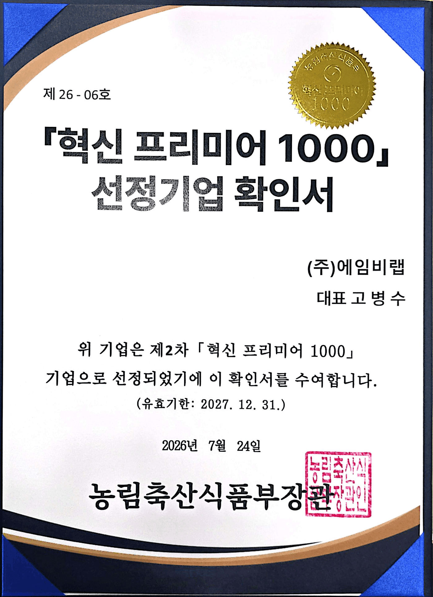 혁신 프리미어 1000 선정기업 확인서