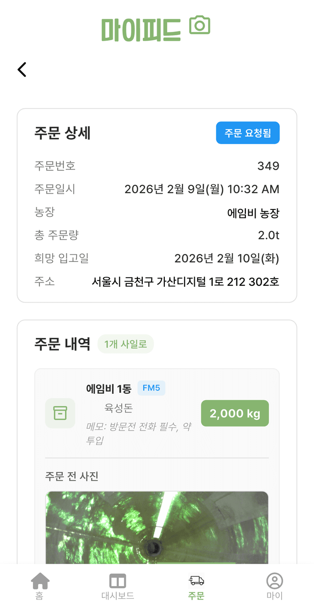 마이피드 주문 상세 화면 — 주문 정보와 주문 전 사료빈 사진