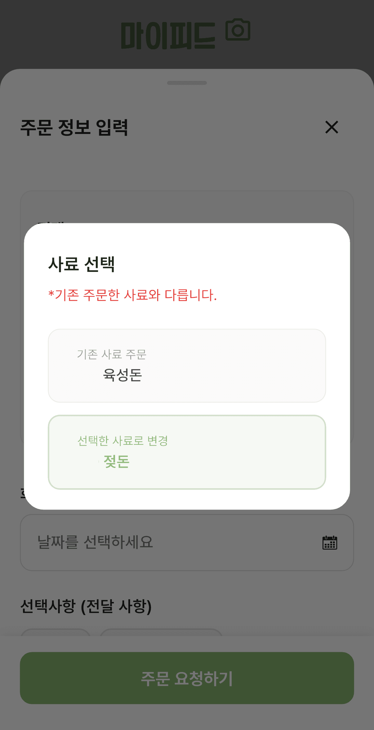 หน้าจอยืนยันการเลือกอาหารของ MyFeed - แจ้งเมื่อต่างจากอาหารที่เคยสั่ง