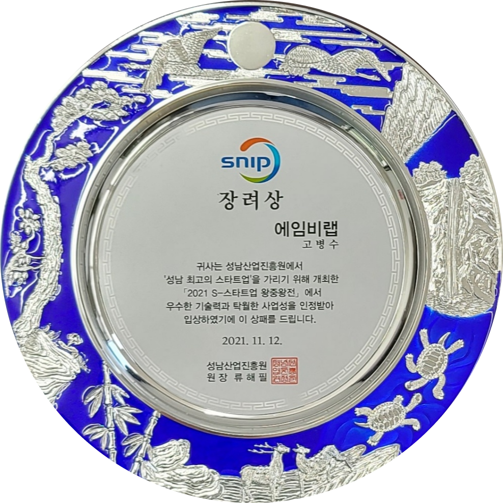 '21 S-스타트업 왕중왕전(장려상)