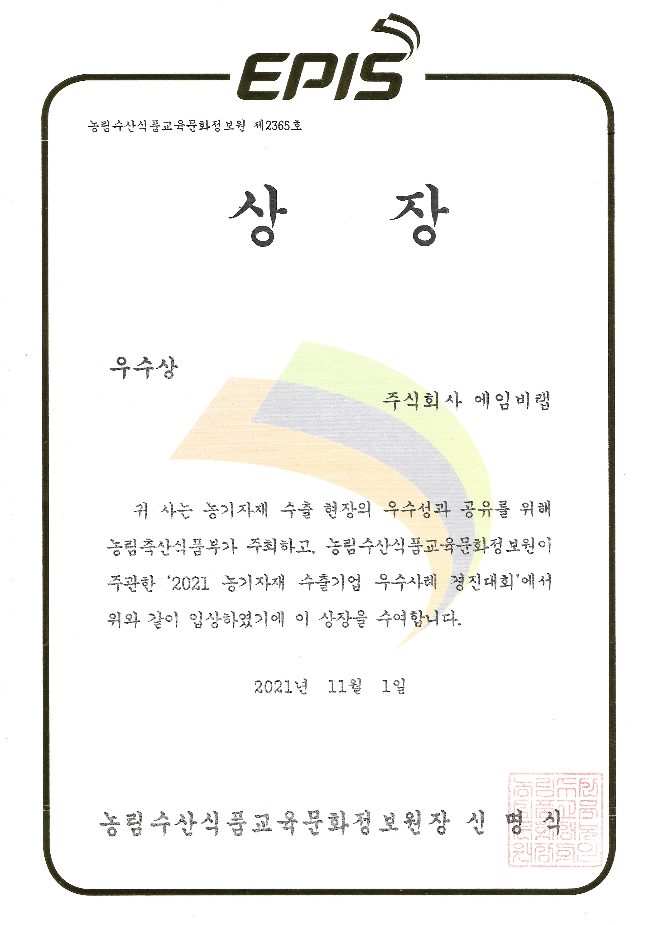 농기자재 수출기업 경진대회(우수상)
